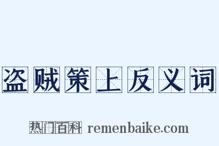 盗贼策上反义词是什么意思的图片